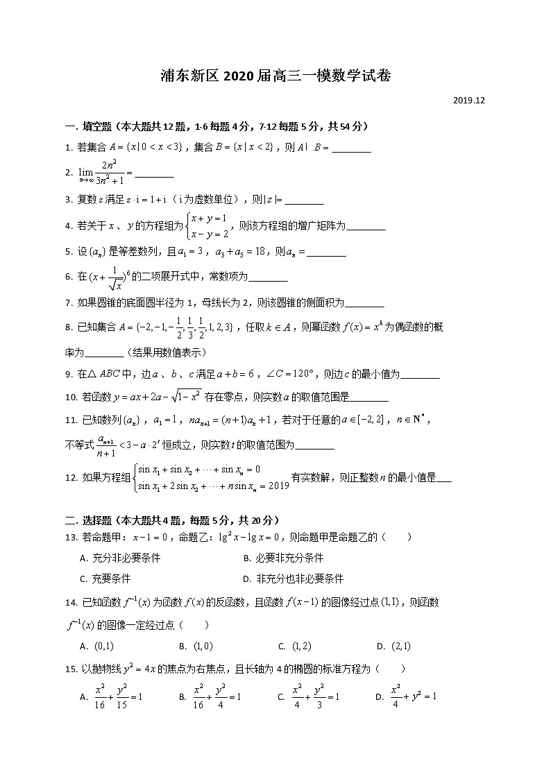上海市浦东新区2019-2020学年度第一学期期末（一模）教学质量检测高三数学试卷01