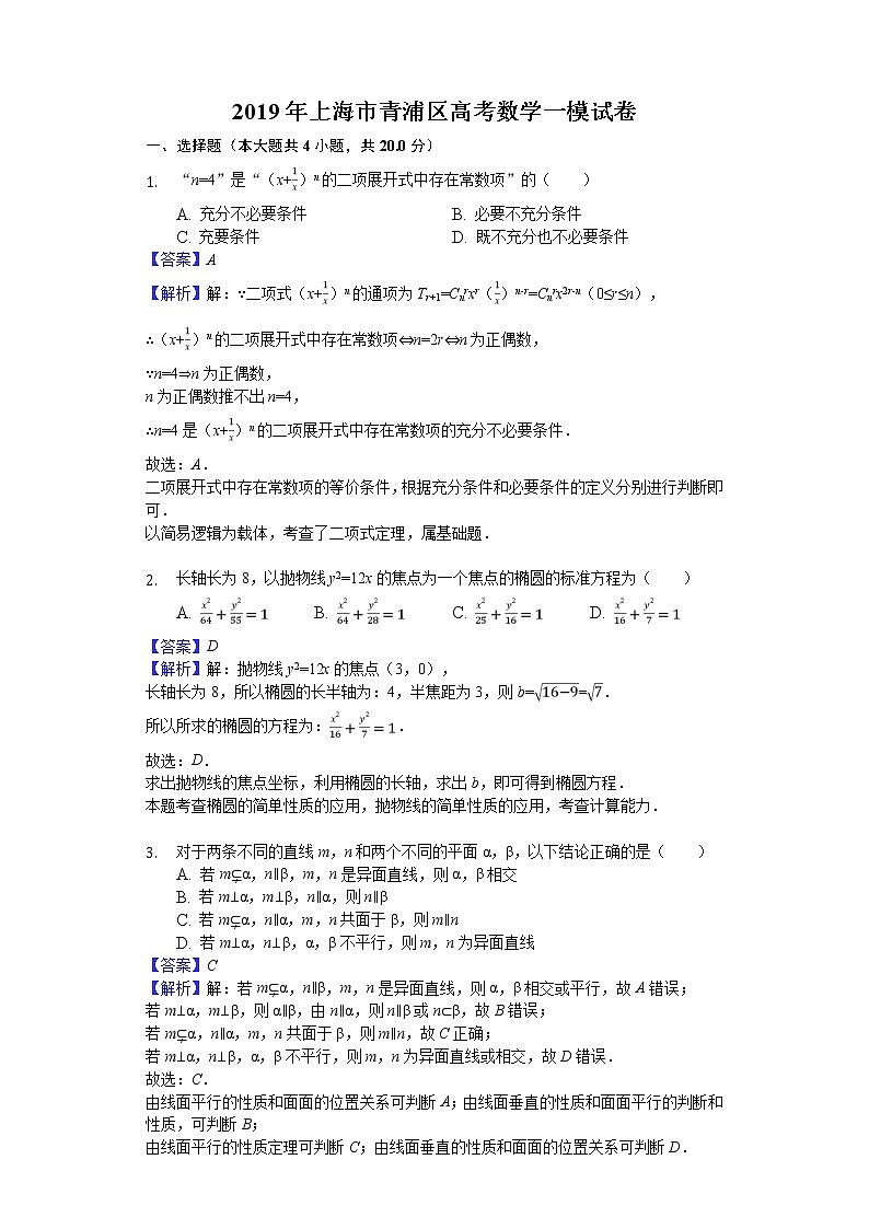 上海市青浦区2019届高三上学期期末学业质量调研(一模)数学试题（解析版）01
