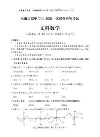四川乐山市2021届高三上学期第一次调研考试数学（文）试卷