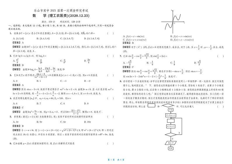 四川乐山市2021届高三第一次调研考试数学（理）试卷（PDF版）01