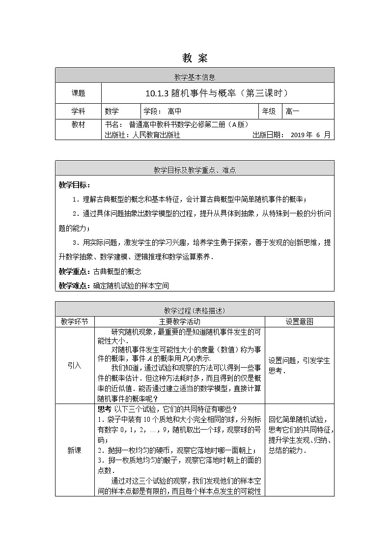 高一数学（人教A版）10.1.3随机事件与概率（第三课时） 教案第1页