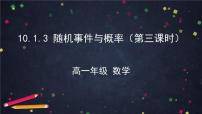 高中数学人教A版 (2019)必修 第二册10.1 随机事件与概率教课课件ppt