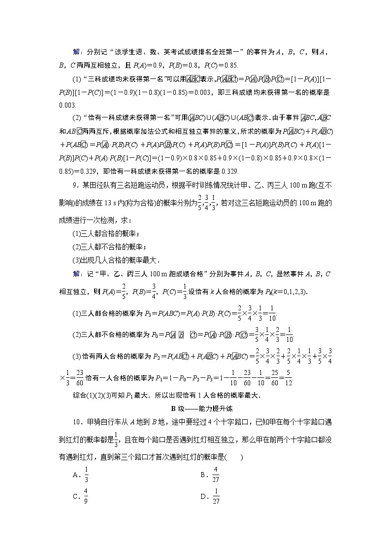 新人教A版（2019）必修二数学10.2事件的相互独立性 （课件+教案+配套练习含解析）03