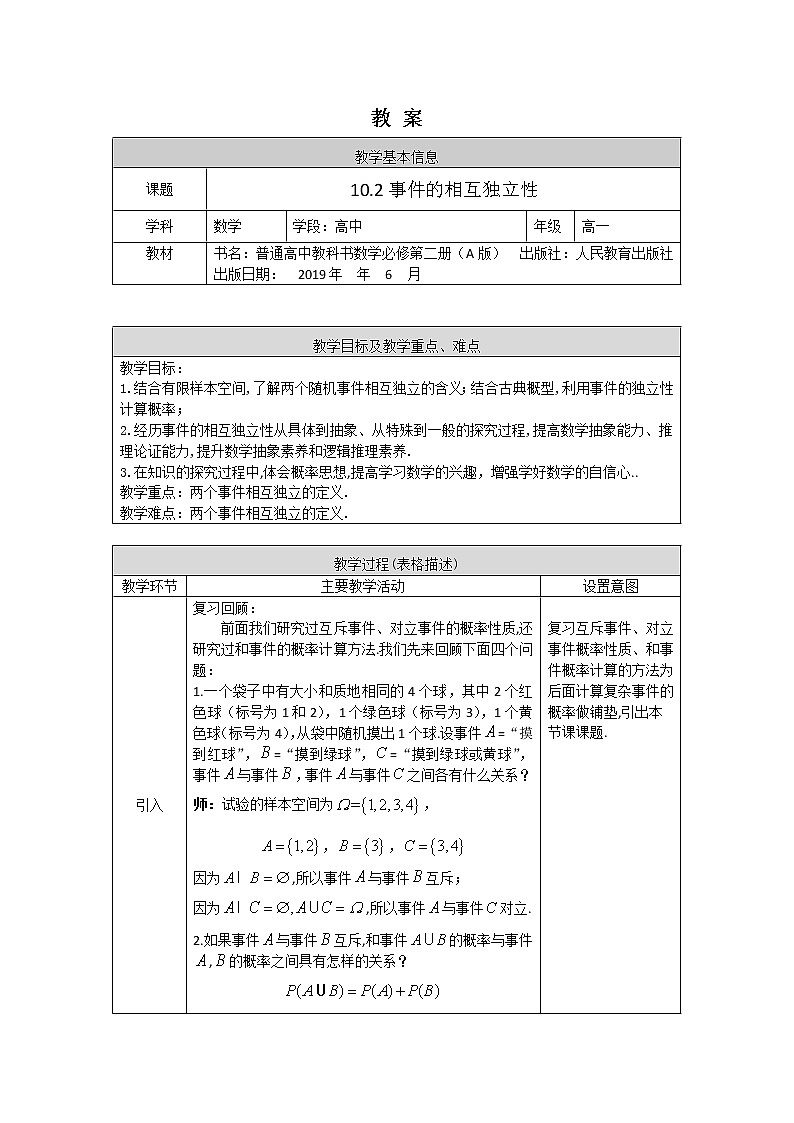 新人教A版（2019）必修二数学10.2事件的相互独立性 （课件+教案+配套练习含解析）01