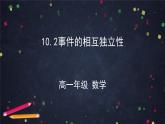 新人教A版（2019）必修二數(shù)學(xué)10.2事件的相互獨立性 （課件+教案+配套練習(xí)含解析）