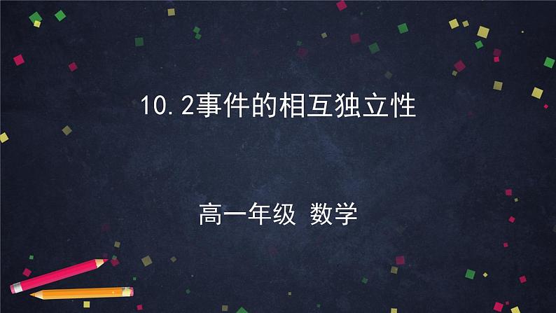 新人教A版（2019）必修二数学10.2事件的相互独立性 （课件+教案+配套练习含解析）01