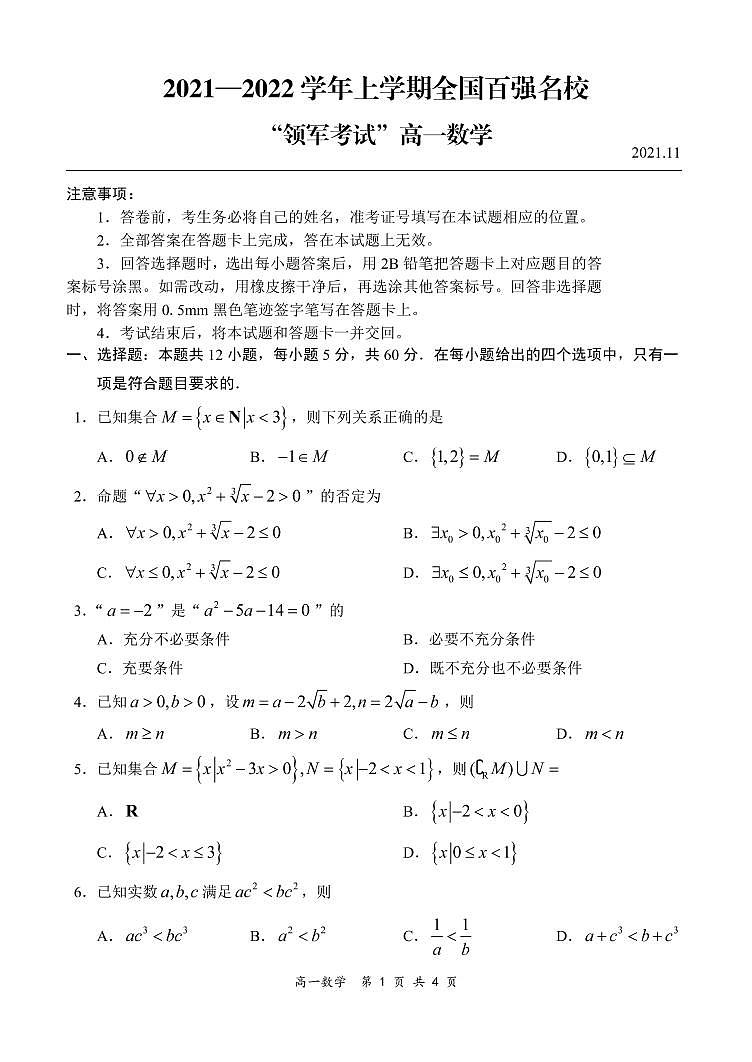 2021-2022学年上学期全国百强名校领军考试11月高一数学试题第1页