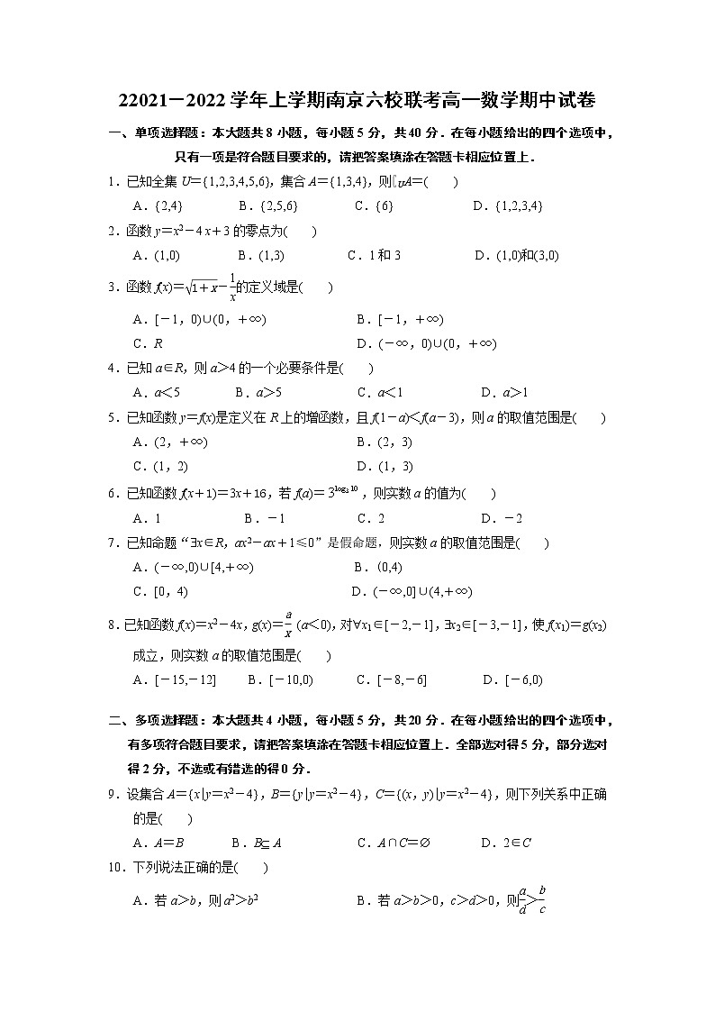 江苏省南京市六校联考2021-2022学年高一上学期期中考试数学试题含答案01