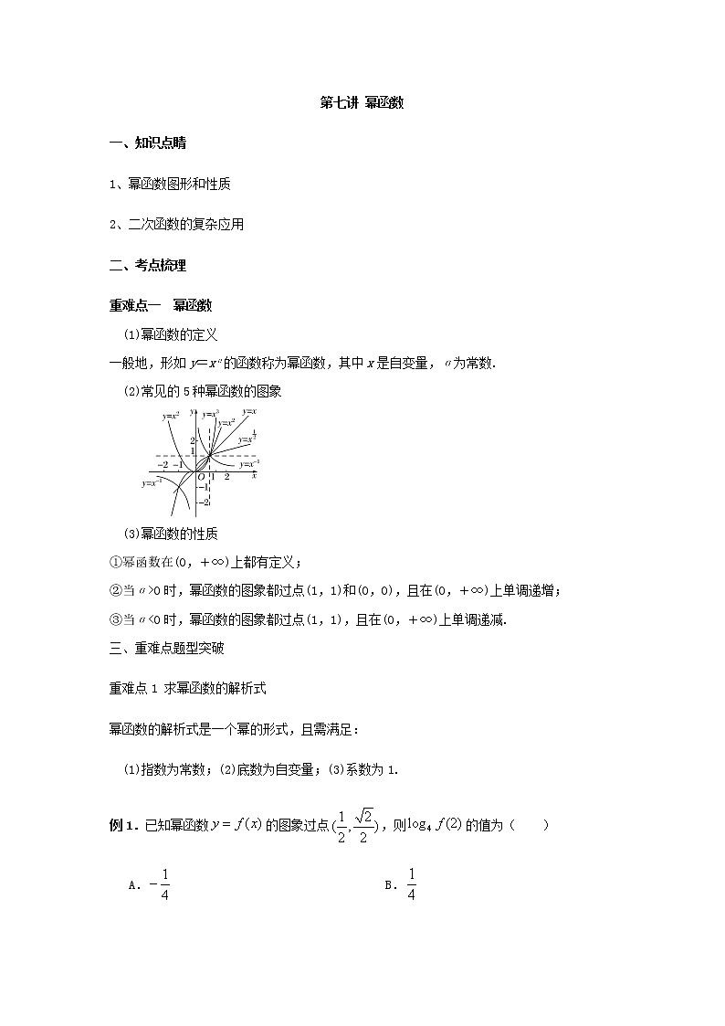 第七讲 幂函数（A版）学案01