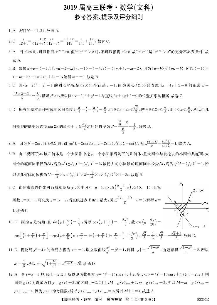 [首发]山东省菏泽市2019届高三下学期第一次模拟考试数学（文）试题答案第1页