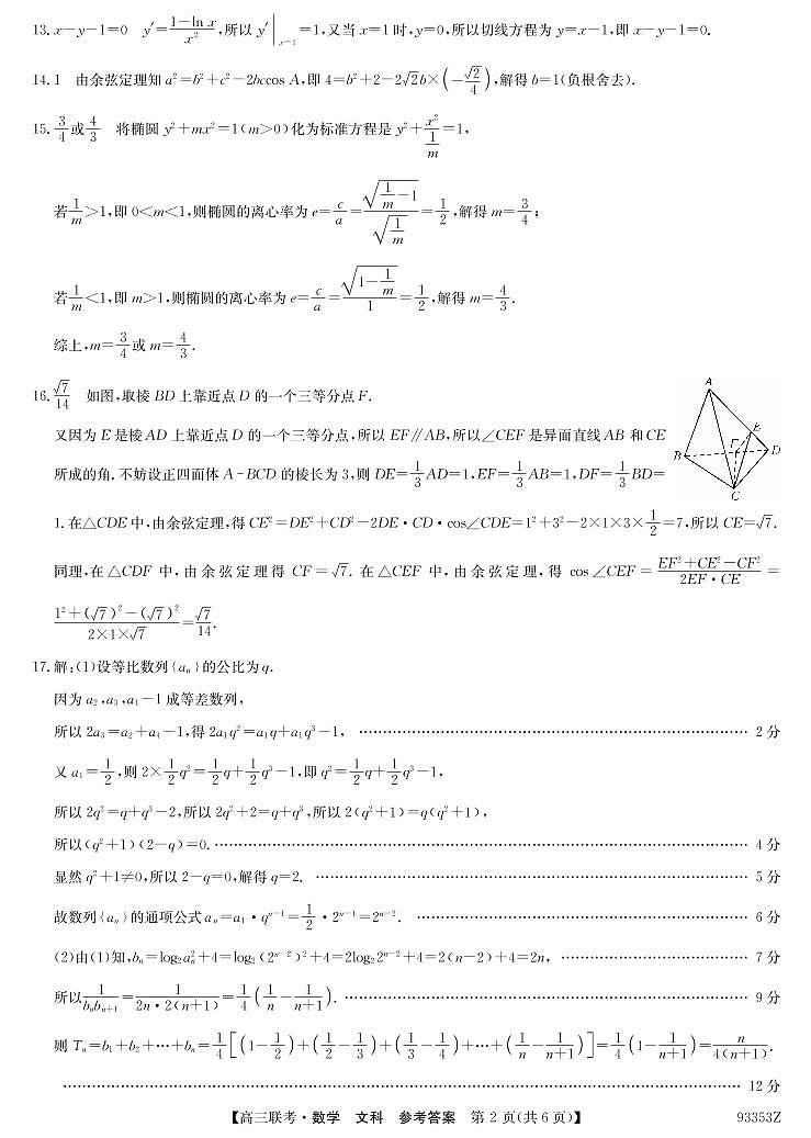 [首发]山东省菏泽市2019届高三下学期第一次模拟考试数学（文）试题答案第2页