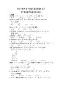 2022年新高考一轮复习考点精选练习20《平面向量的数量积及应用》（含详解）