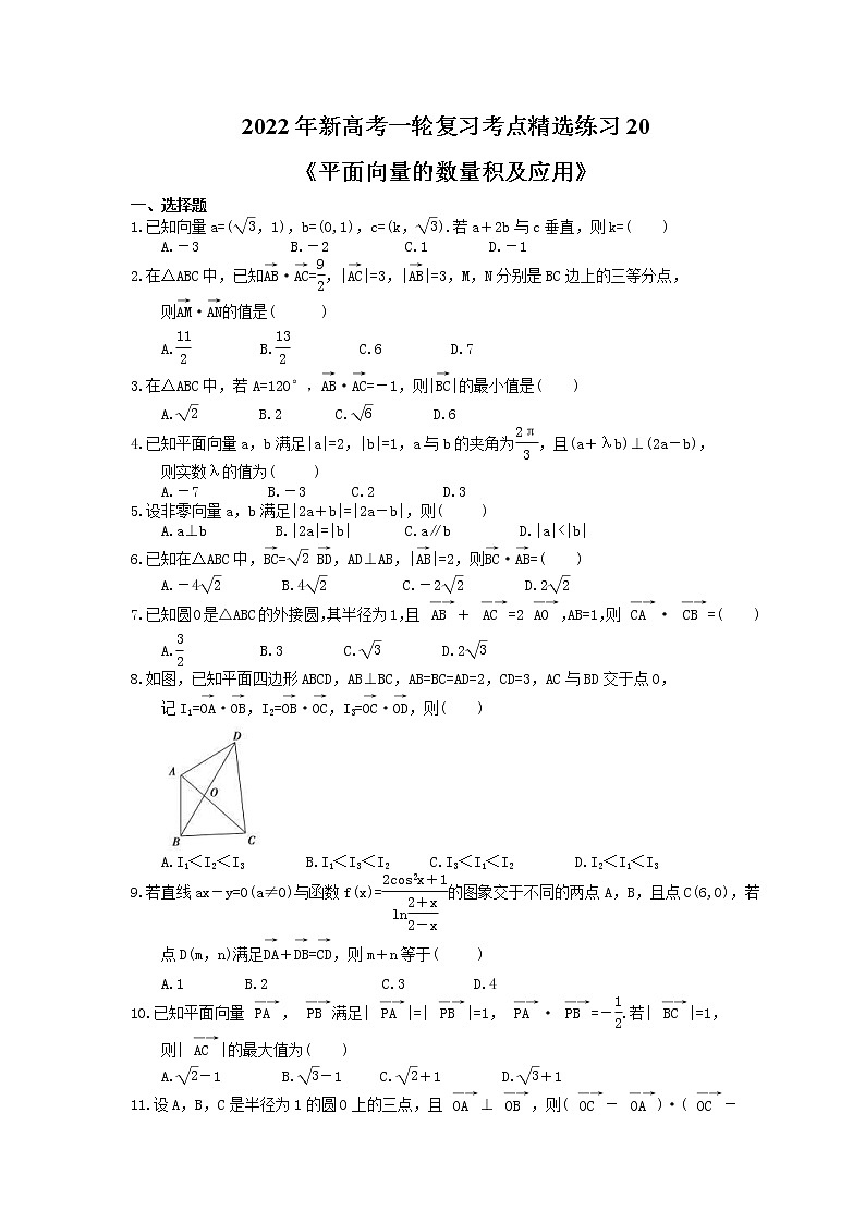 2022年新高考一轮复习考点精选练习20《平面向量的数量积及应用》（含详解）第1页