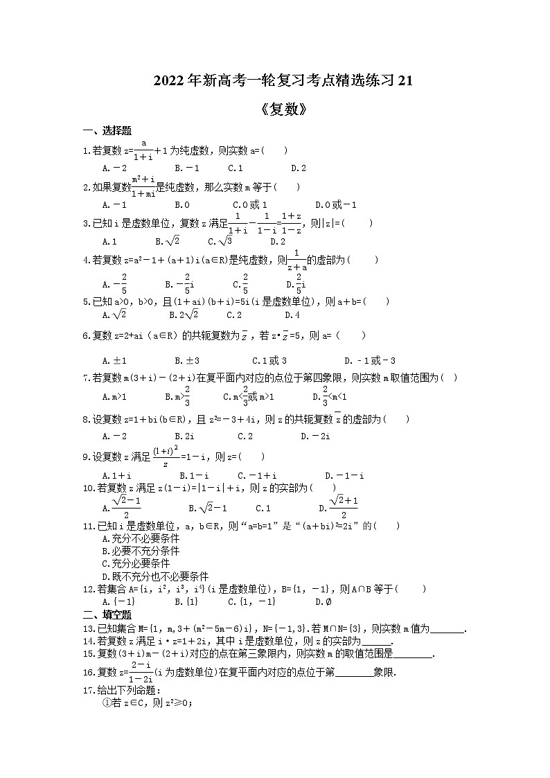2022年新高考一轮复习考点精选练习21《复数》（含详解）第1页
