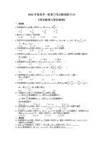2022年新高考一轮复习考点精选练习23《等差数列与等比数列》（含详解）