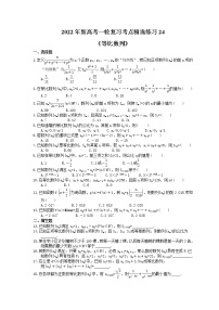 2022年新高考一轮复习考点精选练习24《等比数列》（含详解）