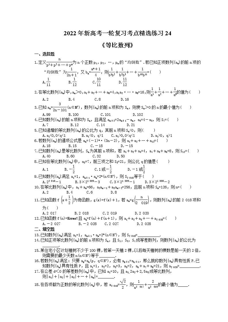 2022年新高考一轮复习考点精选练习24《等比数列》（含详解）01