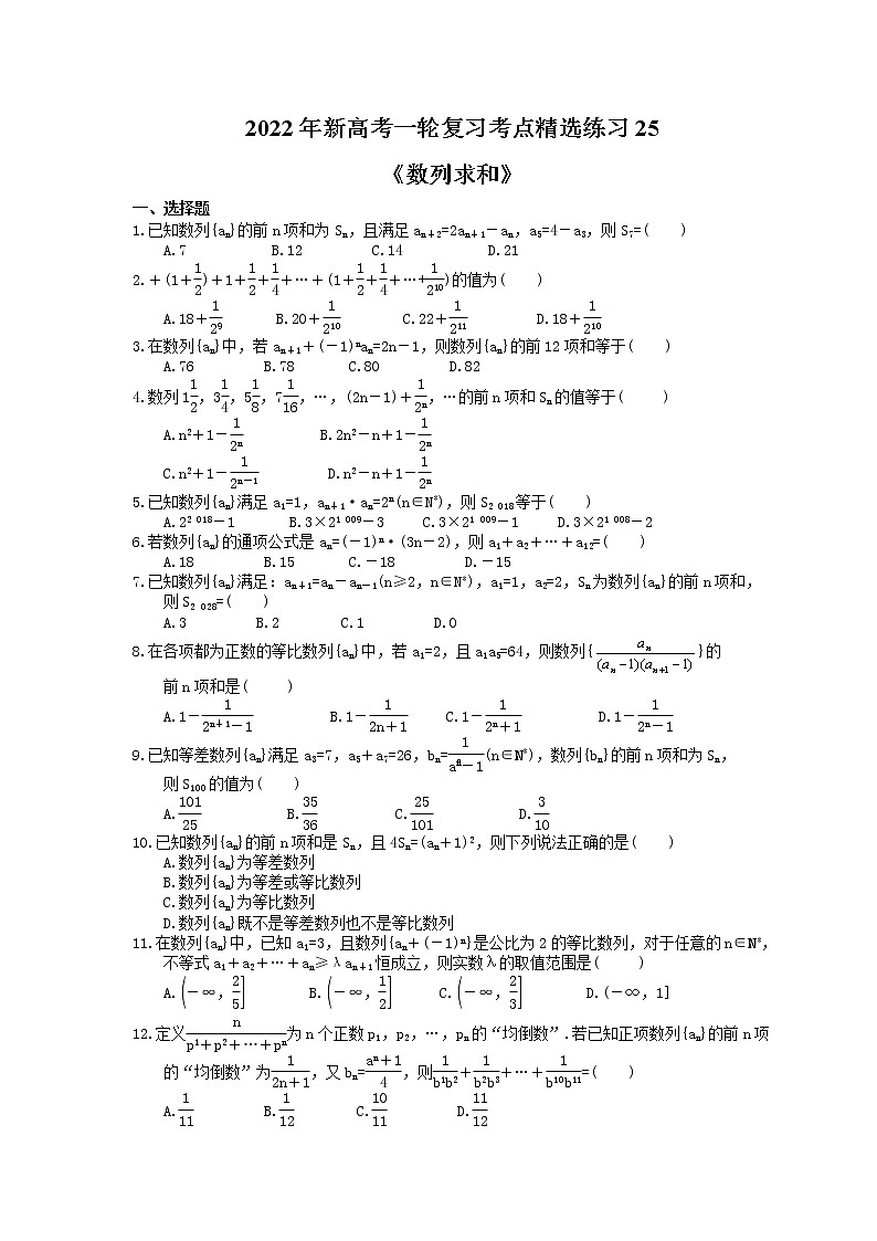 2022年新高考一轮复习考点精选练习25《数列求和》（含详解）第1页