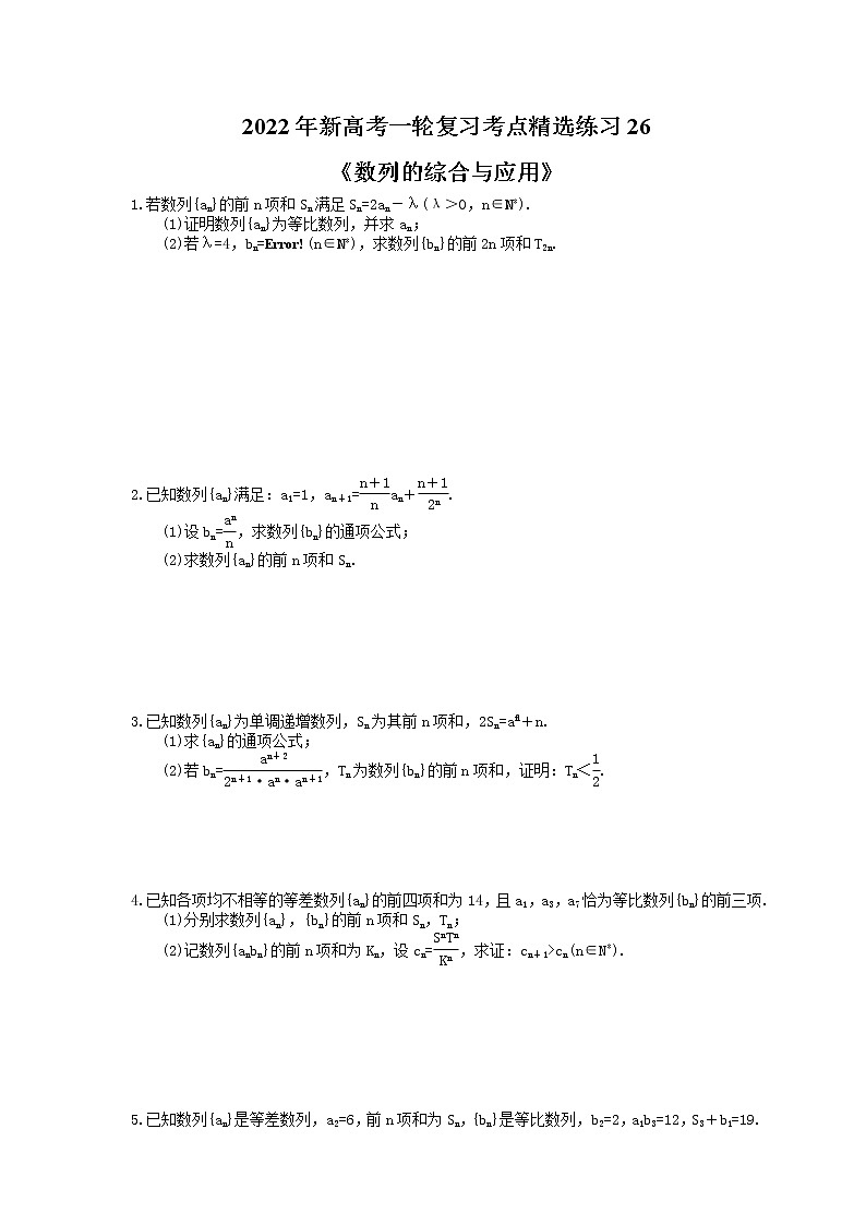 2022年新高考一轮复习考点精选练习26《数列的综合与应用》（含详解）01