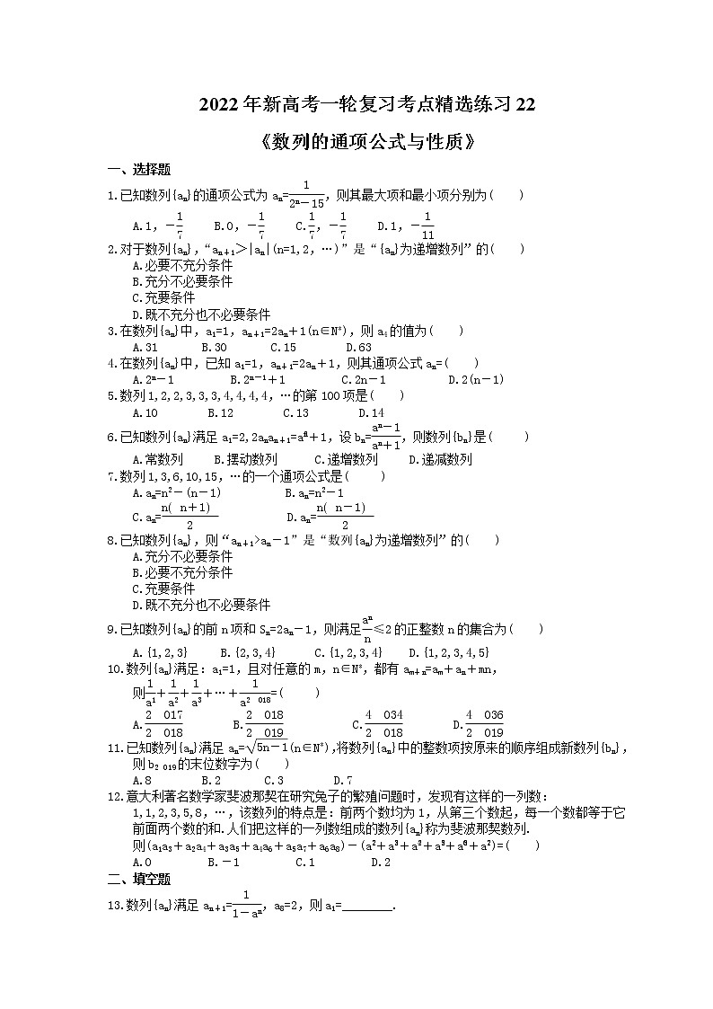 2022年新高考一轮复习考点精选练习22《数列的通项公式与性质》（含详解）第1页
