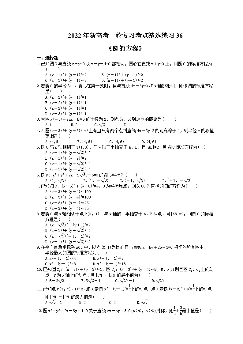2022年新高考一轮复习考点精选练习36《圆的方程》（含详解）第1页
