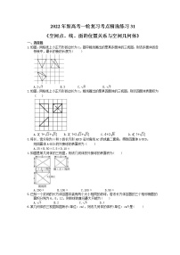 2022年新高考一轮复习考点精选练习31《空间点、线、面的位置关系与空间几何体》（含详解）