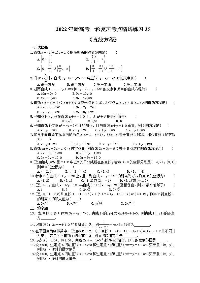2022年新高考一轮复习考点精选练习35《直线方程》（含详解）第1页