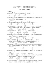 2022年新高考一轮复习考点精选练习39《双曲线及其性质》（含详解）