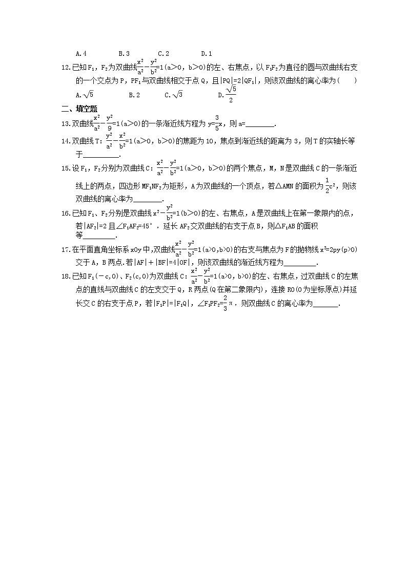 2022年新高考一轮复习考点精选练习39《双曲线及其性质》（含详解）第2页