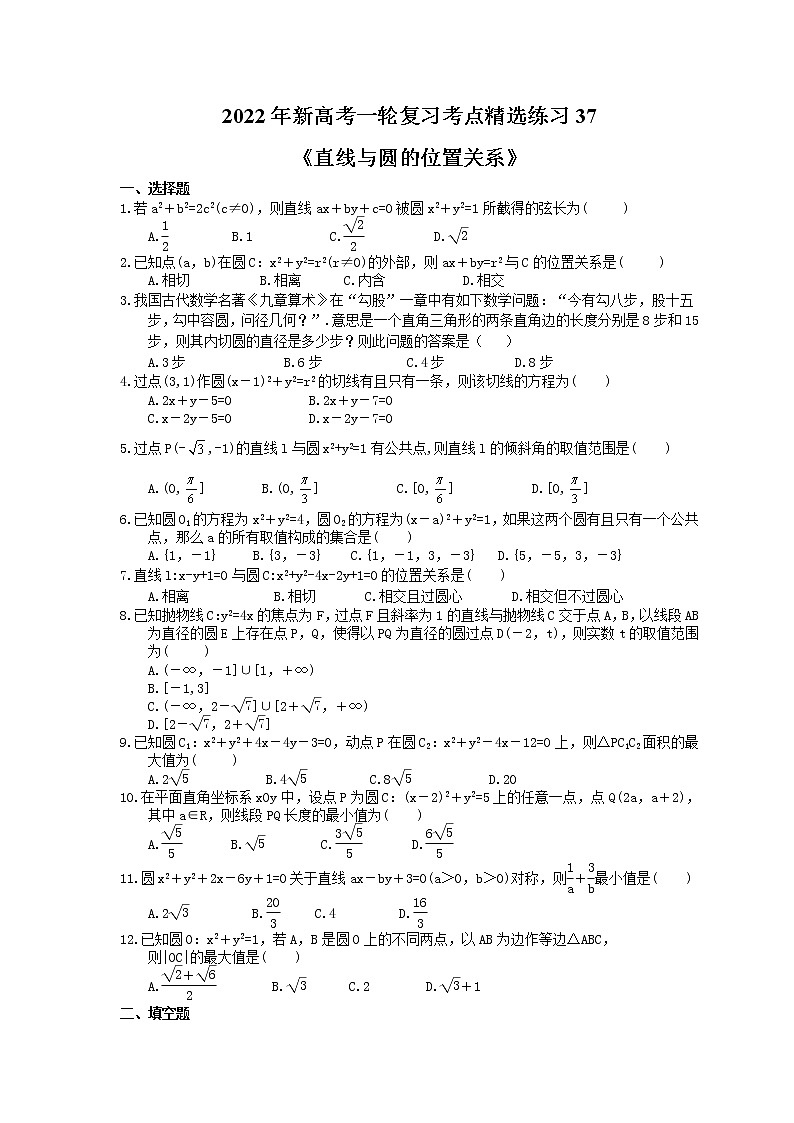 2022年新高考一轮复习考点精选练习37《直线与圆的位置关系》（含详解）第1页