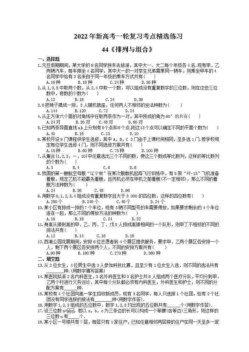 2022年新高考一轮复习考点精选练习44《排列与组合》（含详解）第1页
