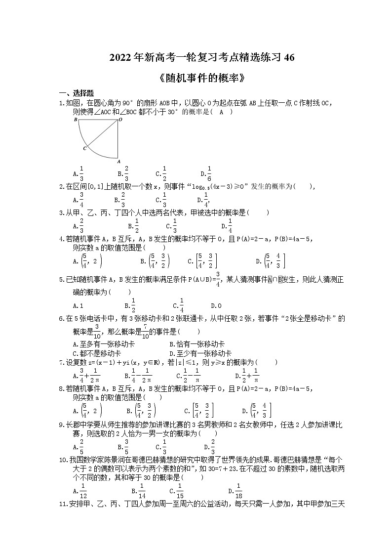 2022年新高考一轮复习考点精选练习46《随机事件的概率》（含详解）第1页