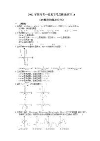 2022年新高考一轮复习考点精选练习11《函数的图像及应用》（含详解）