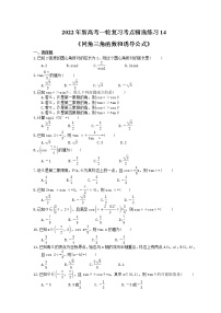 2022年新高考一轮复习考点精选练习14《同角三角函数和诱导公式》（含详解）