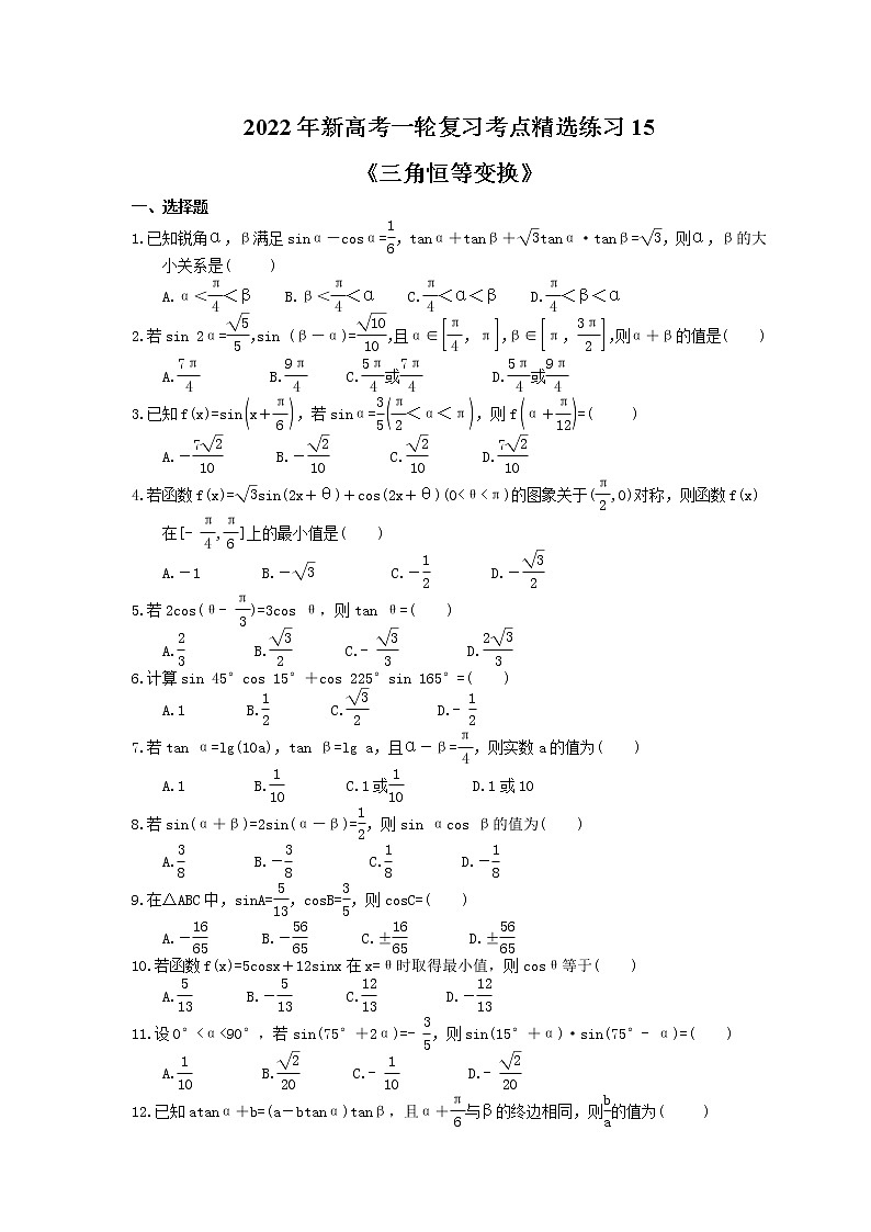 2022年新高考一轮复习考点精选练习15《三角恒等变换》（含详解）第1页