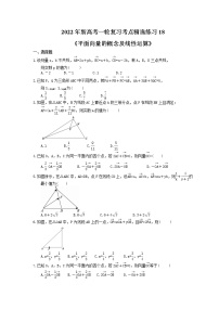 2022年新高考一轮复习考点精选练习18《平面向量的概念及线性运算》（含详解）