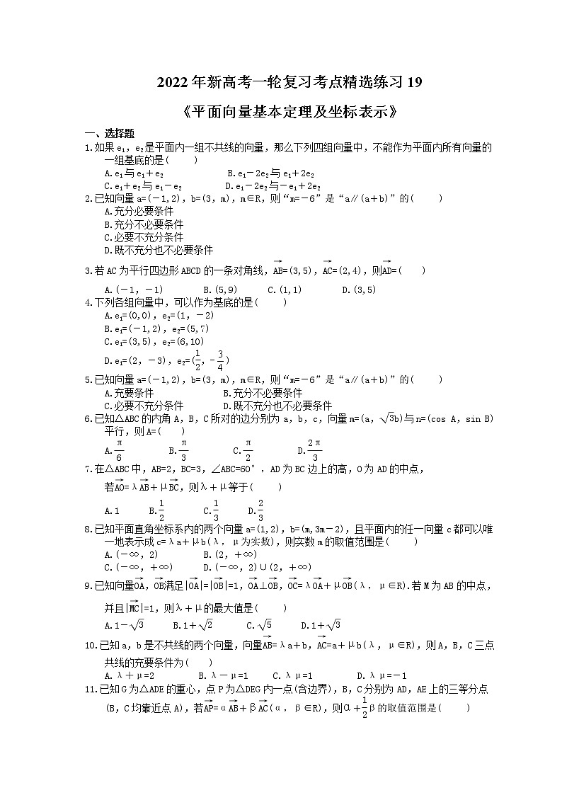 2022年新高考一轮复习考点精选练习19《平面向量基本定理及坐标表示》（含详解）第1页