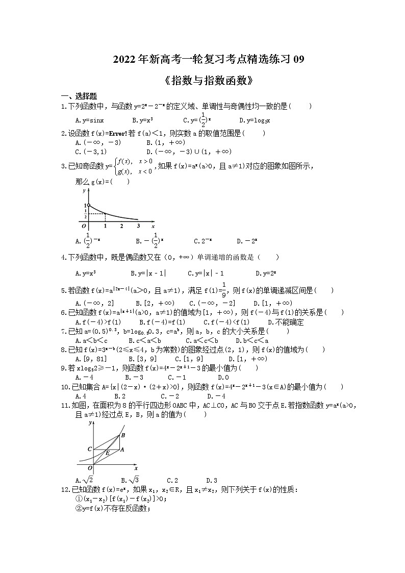 2022年新高考一轮复习考点精选练习09《指数与指数函数》（含详解）第1页
