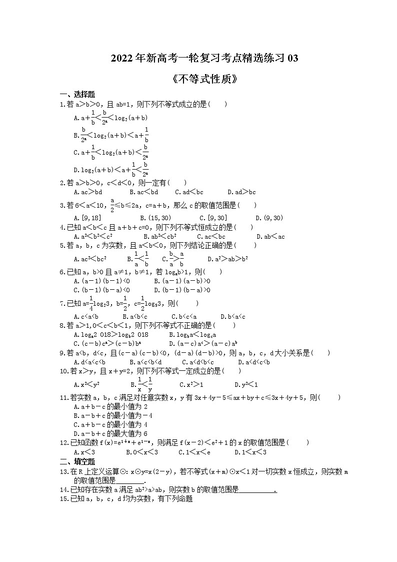 2022年新高考一轮复习考点精选练习03《不等式性质》（含详解）第1页