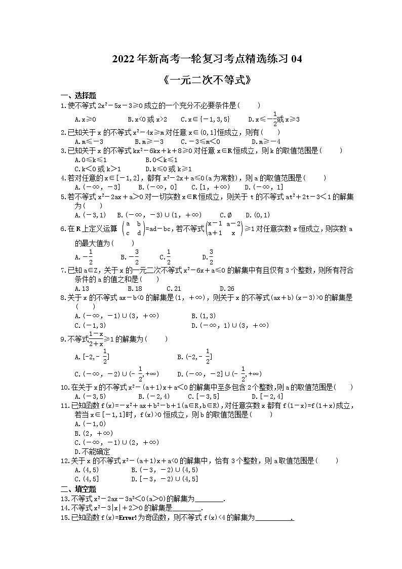 2022年新高考一轮复习考点精选练习04《一元二次不等式》（含详解）第1页