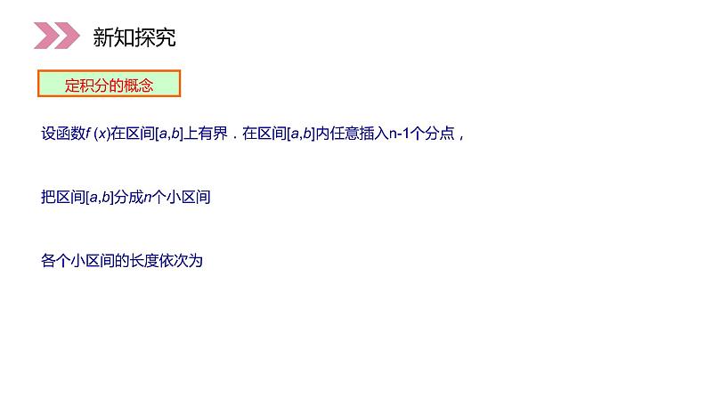 《定积分的概念》人教版高中数学选修2-2PPT课件（第1.5.3课时）05