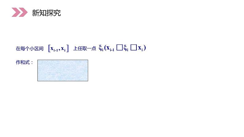 《定积分的概念》人教版高中数学选修2-2PPT课件（第1.5.3课时）06