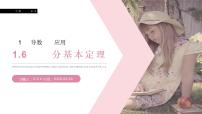 高中数学人教版新课标A选修2-21.6微积分基本定理课堂教学课件ppt