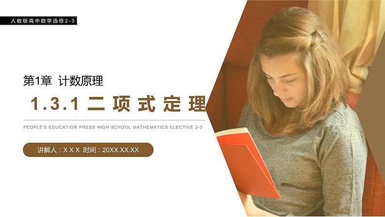 《二项式定理》人教版高中数学选修2-3PPT课件（第1.3.1课时）01