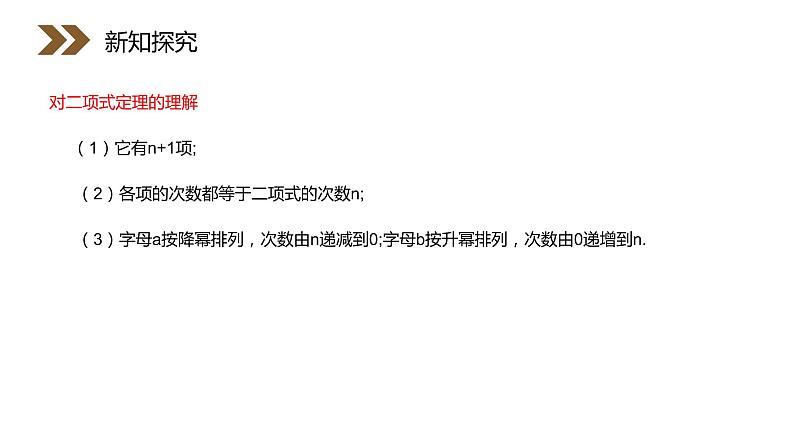 《二项式定理》人教版高中数学选修2-3PPT课件（第1.3.1课时）08