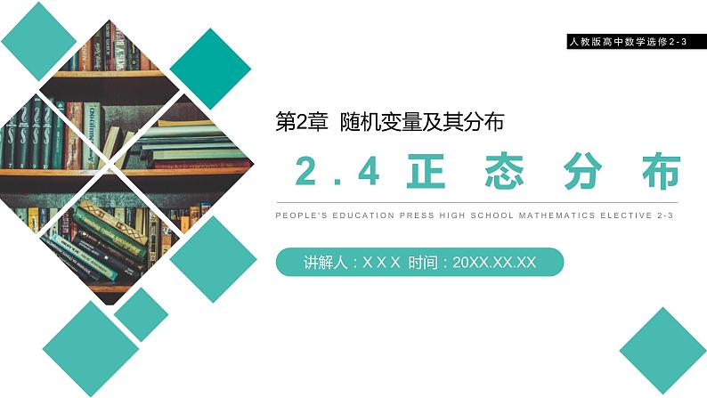 《正态分布》人教版高中数学选修2-3PPT课件（第2.4课时）01