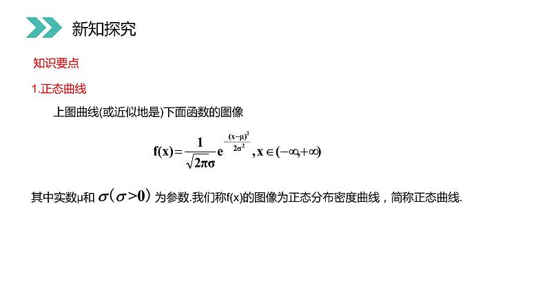 《正态分布》人教版高中数学选修2-3PPT课件（第2.4课时）07