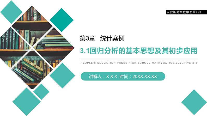 《回归分析的基本思想及其初步应用》人教版高中数学选修2-3PPT课件（第3.1课时）第1页
