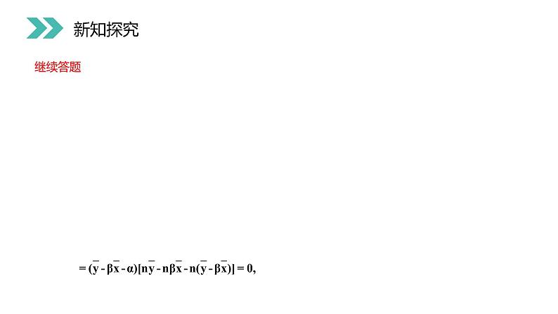 《回归分析的基本思想及其初步应用》人教版高中数学选修2-3PPT课件（第3.1课时）第7页