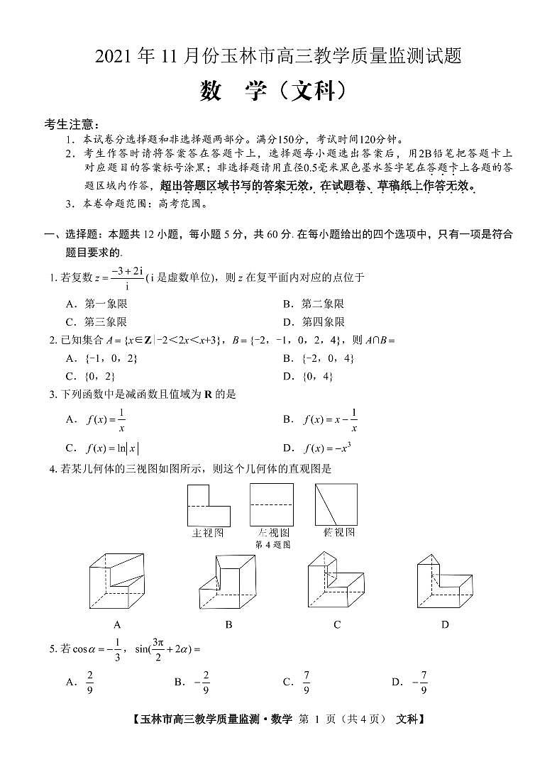 广西玉林市2022届高三上学期第一次统考（11月）数学（文）试题PDF版含答案01